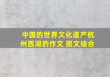 中国的世界文化遗产杭州西湖的作文 图文结合